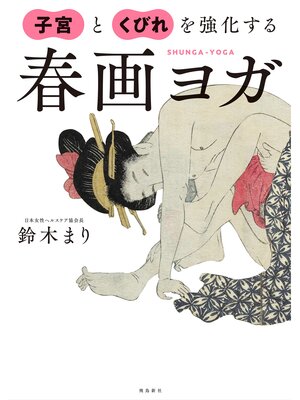 cover image of 春画ヨガ